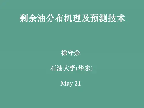 剩余油分布机理及预测技术ppt课件