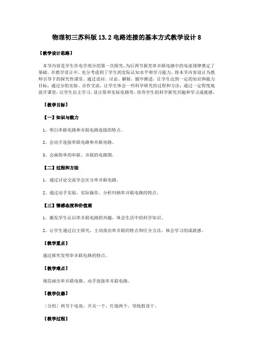 物理初三苏科版13.2电路连接的基本方式教学设计8