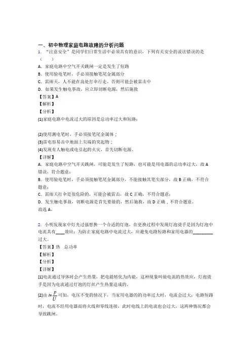 中考物理易错题专题训练-家庭电路故障的分析问题练习题附答案