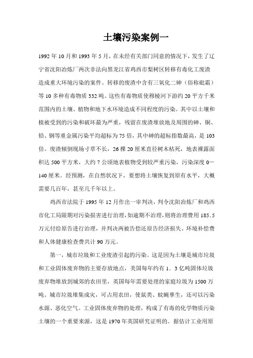 土壤污染案例一