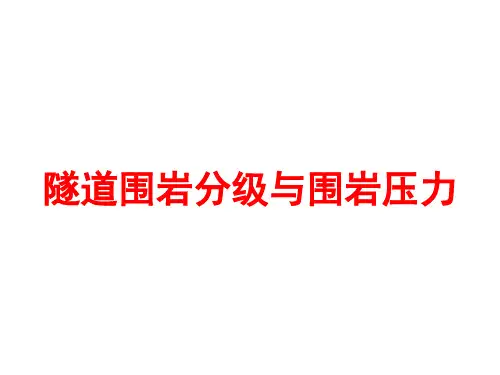 第4章围岩分级与围岩压力介绍