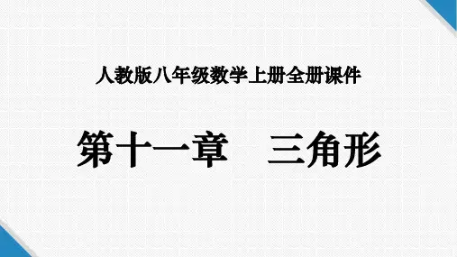 人教版八年级数学上册全册课件：第十一章 三角形