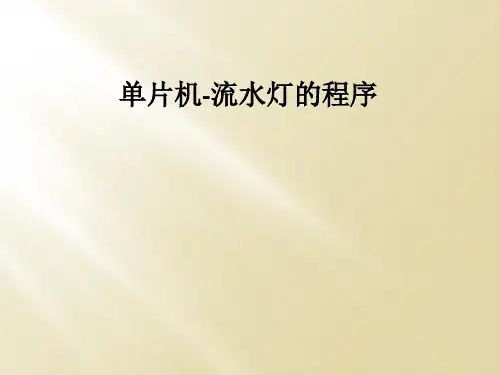 单片机-流水灯的程序