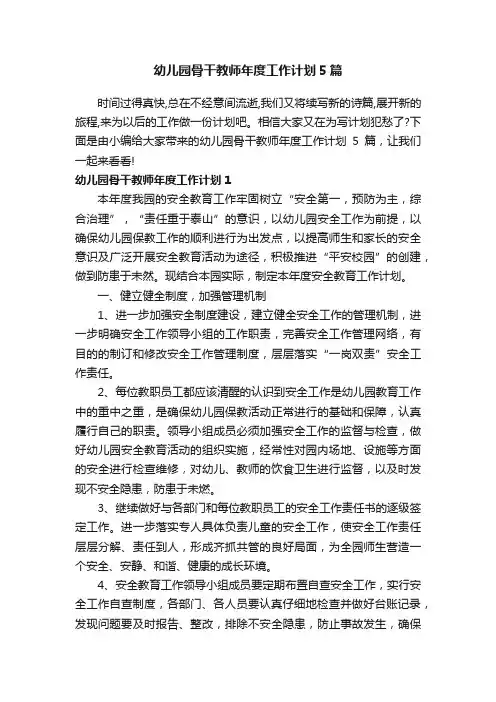 幼儿园骨干教师年度工作计划5篇