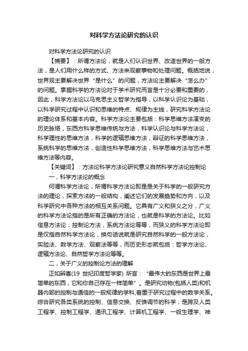 对科学方法论研究的认识