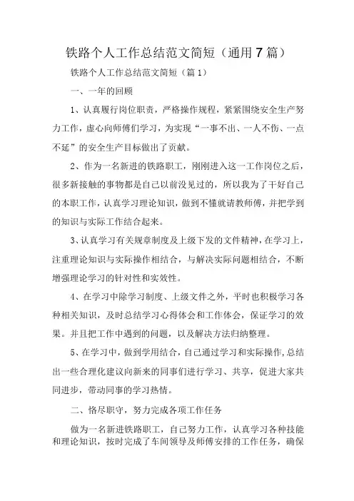 铁路个人工作总结范文简短通用7篇