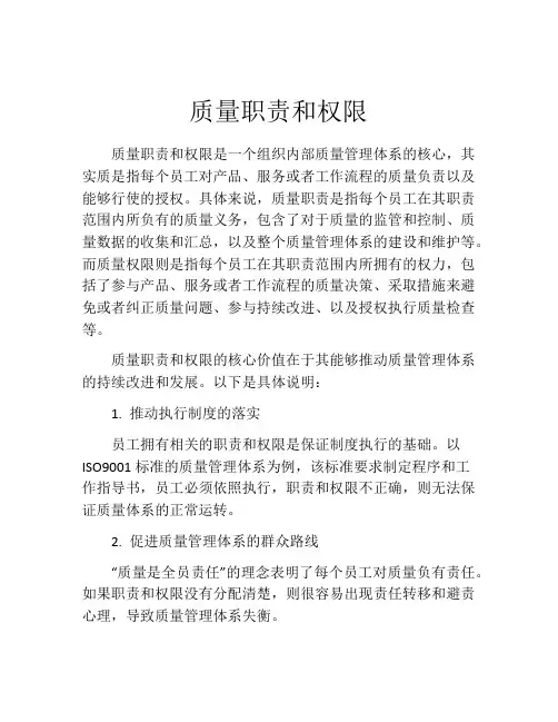 质量职责和权限