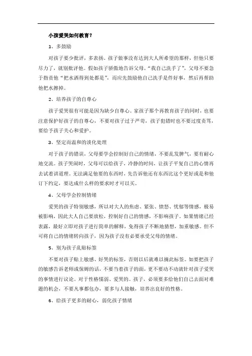 小孩爱哭如何教育？