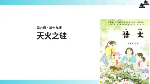 2021小学语文苏教版五年级上册《天火之谜》.pptx教学课件
