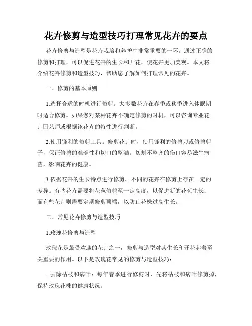 花卉修剪与造型技巧打理常见花卉的要点