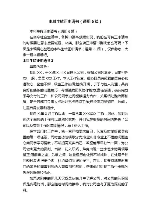 本科生转正申请书（通用6篇）