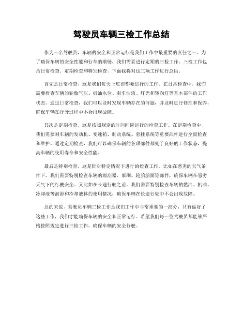 驾驶员车辆三检工作总结