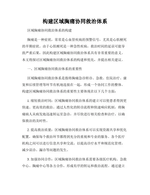 构建区域胸痛协同救治体系