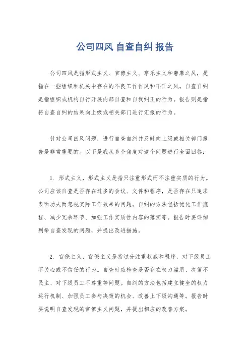 公司四风 自查自纠 报告