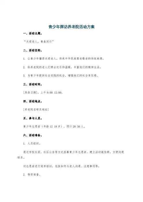 青少年探访养老院活动方案