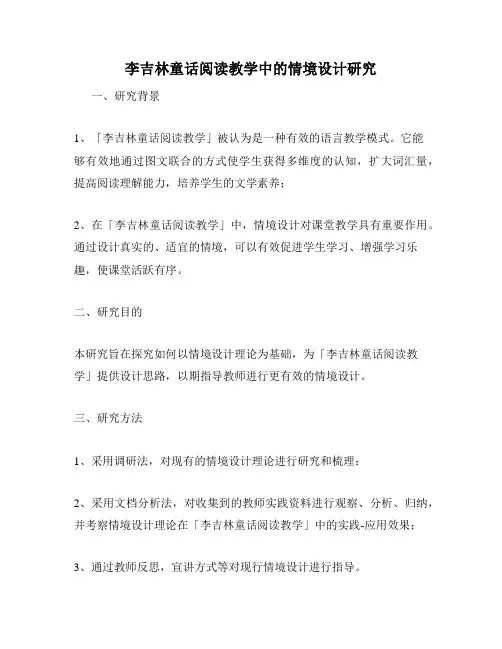 李吉林童话阅读教学中的情境设计研究
