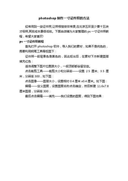 photoshop制作一寸证件照的方法
