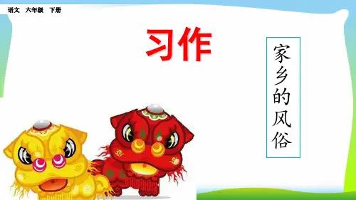 部编版六年级语文下册习作：家乡的风俗课件-优质课件