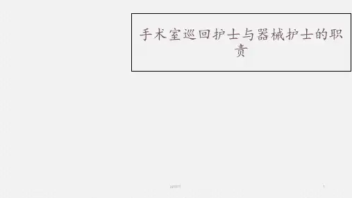 手术室巡回护士与器械护士的职责  ppt课件
