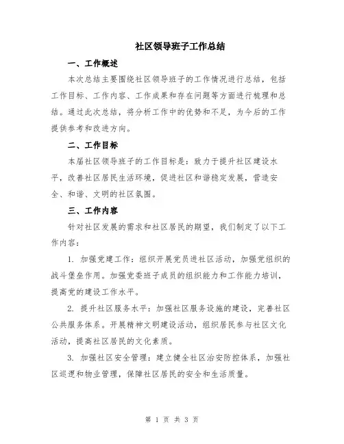 社区领导班子工作总结