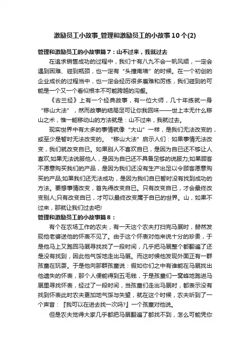 激励员工小故事_管理和激励员工的小故事10个（2）