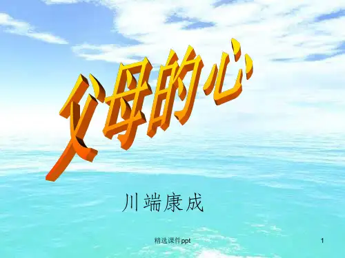《父母的心》PPT课件