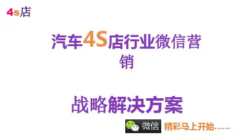 汽车4S店微信营销解决方案之汽车4S店微信微营销成功案例【呕心沥血整理】