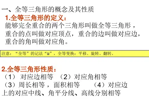 全等三角形公开课课件