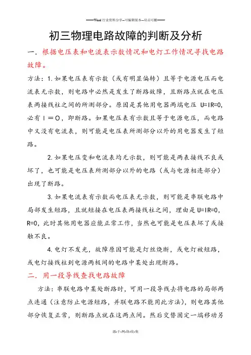 初三物理电路故障的判断及分析