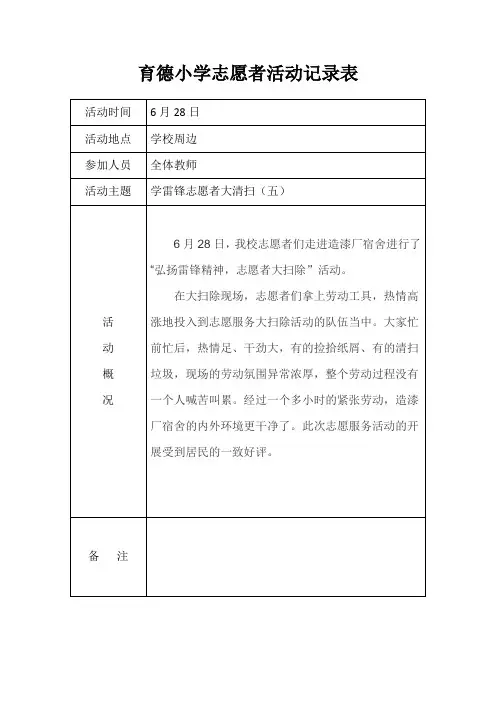 育德小学志愿者活动记录表9