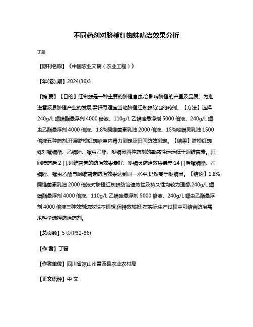 不同药剂对脐橙红蜘蛛防治效果分析