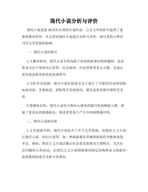现代小说分析与评价