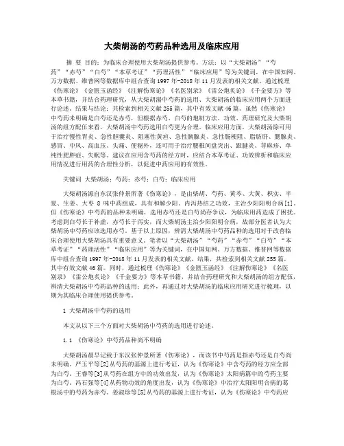 大柴胡汤的芍药品种选用及临床应用