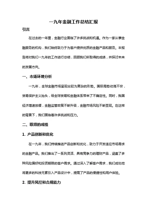 一九年金融工作总结汇报