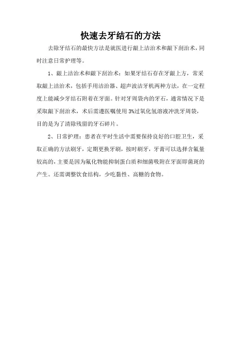 快速去牙结石的方法