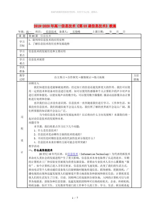 2019-2020年高一信息技术《第03课信息技术》教案