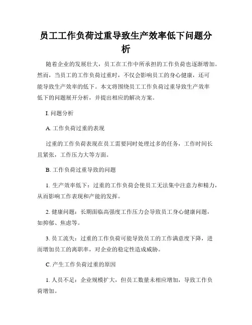 员工工作负荷过重导致生产效率低下问题分析