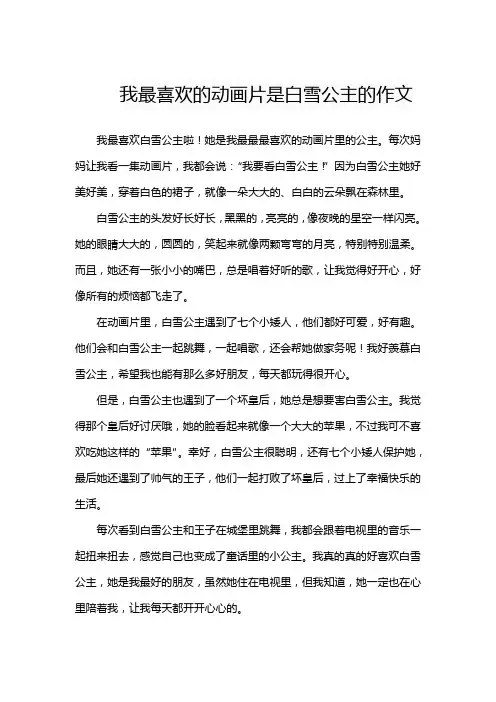 我最喜欢的动画片是白雪公主的作文