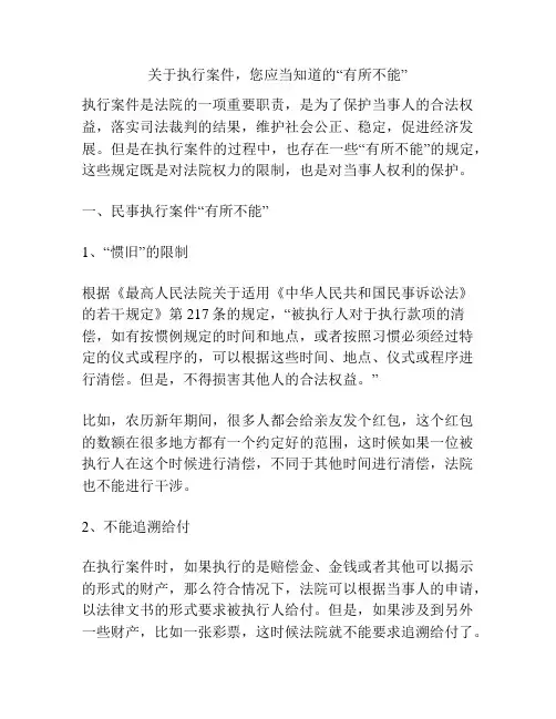 关于执行案件,您应当知道的“有所不能”