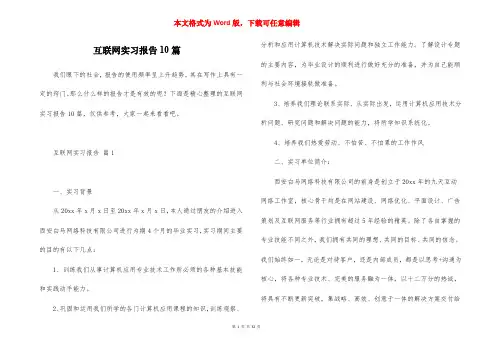 互联网实习报告10篇