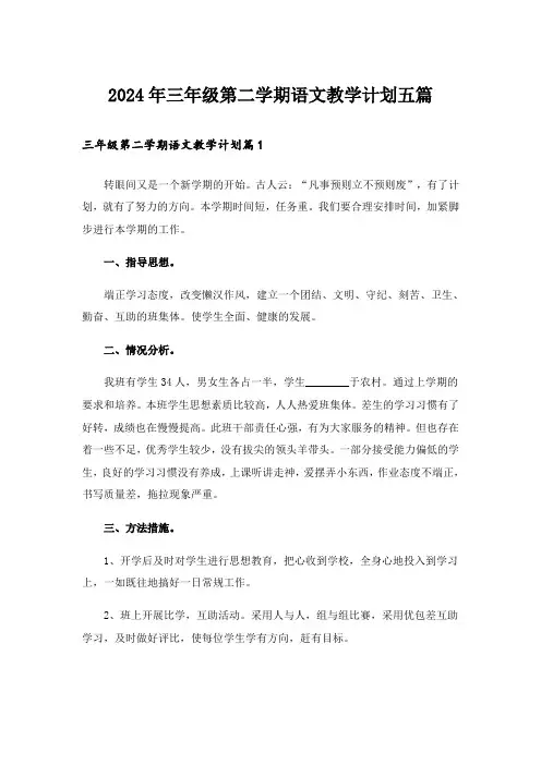 2024年三年级第二学期语文教学计划五篇