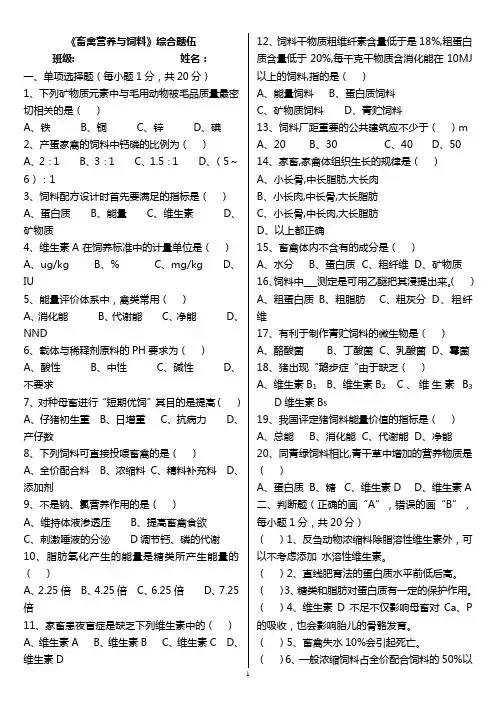 畜禽营养与饲料   综合题伍