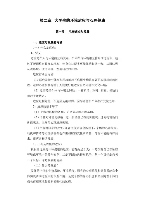 第二章大学生的环境适应与心理健康概要