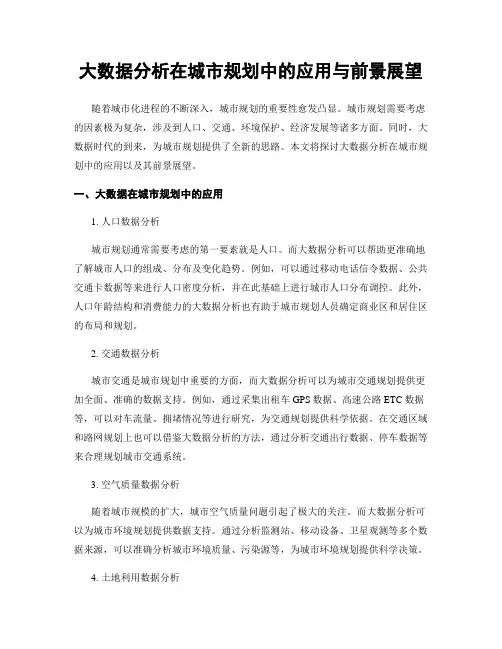 大数据分析在城市规划中的应用与前景展望