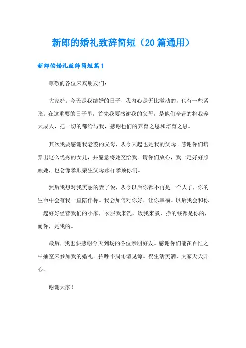 新郎的婚礼致辞简短(20篇通用)