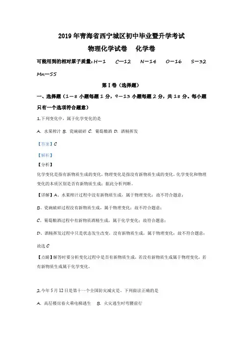 2019年青海省西宁市中考化学试题(解析版)