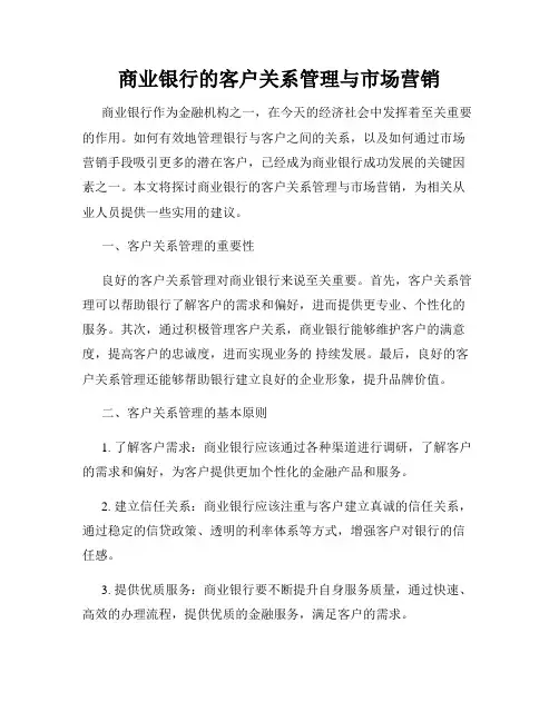 商业银行的客户关系管理与市场营销