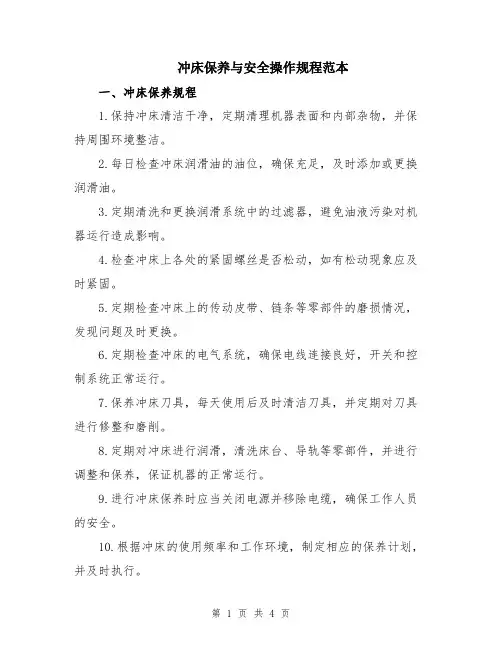 冲床保养与安全操作规程范本