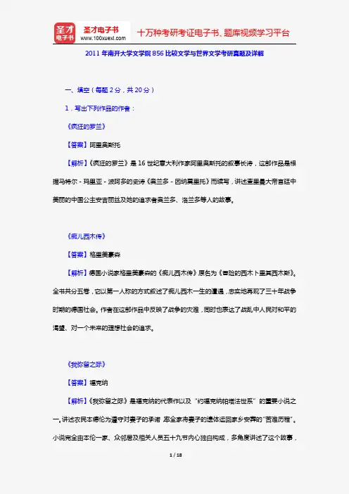 2011年南开大学文学院856比较文学与世界文学考研真题及详解【圣才出品】