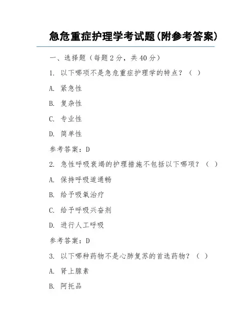 急危重症护理学考试题(附参考答案)